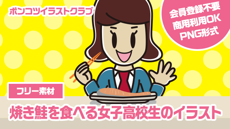 【フリー素材】焼き鮭を食べる女子高校生のイラスト