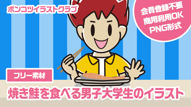 【フリー素材】焼き鮭を食べる男子大学生のイラスト