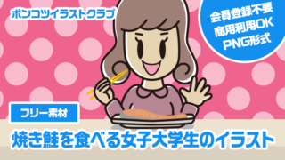 【フリー素材】焼き鮭を食べる女子大学生のイラスト