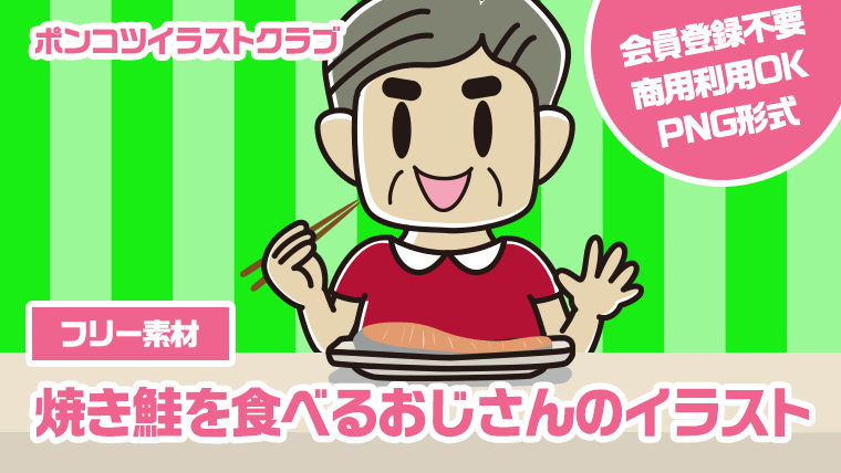 【フリー素材】焼き鮭を食べるおじさんのイラスト