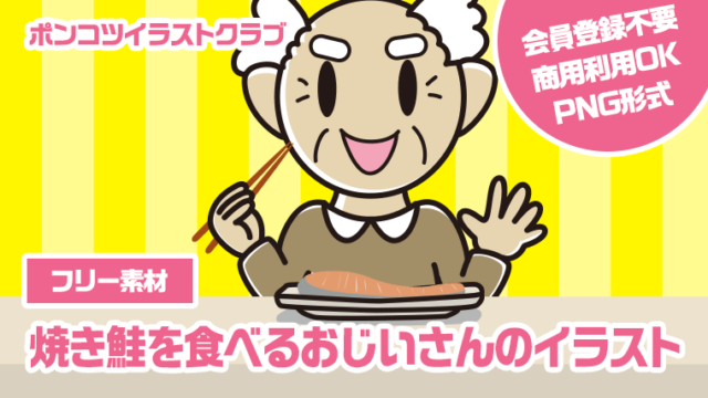 【フリー素材】焼き鮭を食べるおじいさんのイラスト