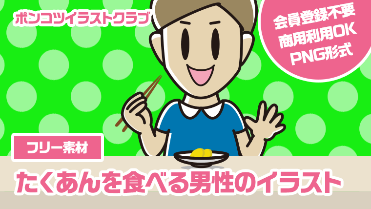 【フリー素材】たくあんを食べる男性のイラスト