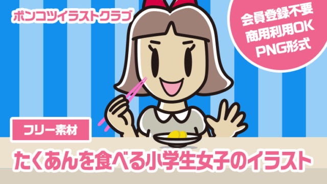 【フリー素材】たくあんを食べる小学生女子のイラスト