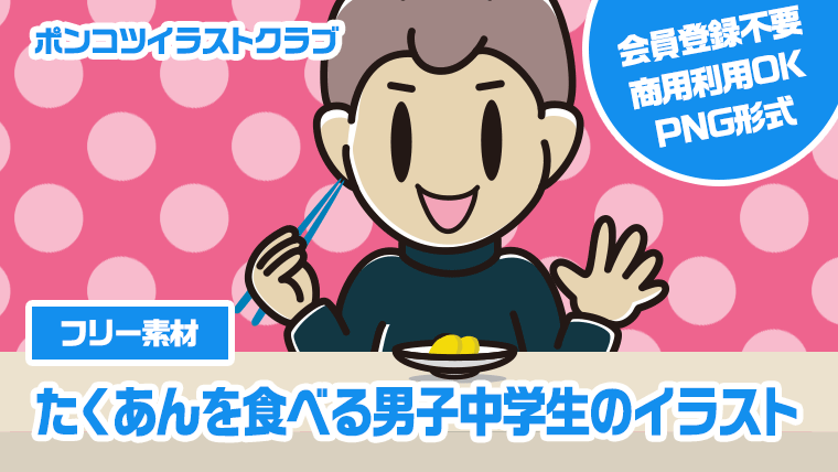 【フリー素材】たくあんを食べる男子中学生のイラスト