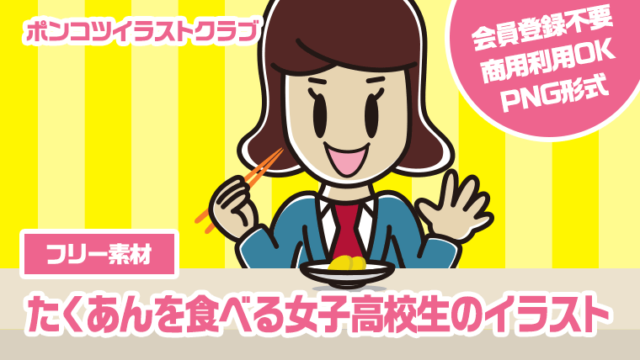 【フリー素材】たくあんを食べる女子高校生のイラスト