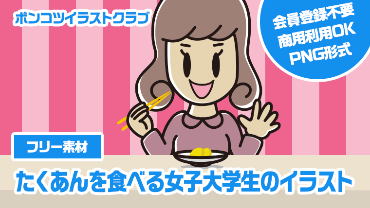 【フリー素材】たくあんを食べる女子大学生のイラスト