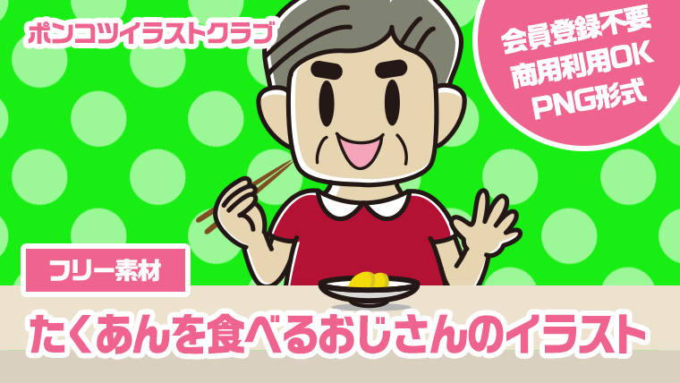 【フリー素材】たくあんを食べるおじさんのイラスト