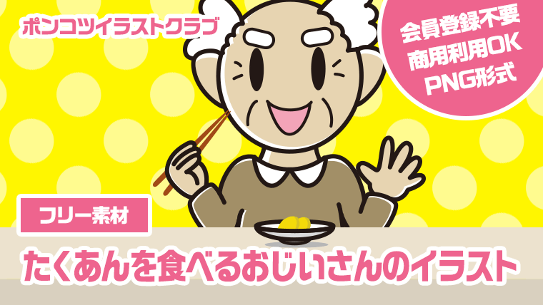 【フリー素材】たくあんを食べるおじいさんのイラスト