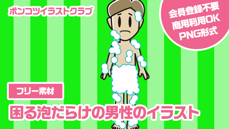 【フリー素材】困る泡だらけの男性のイラスト