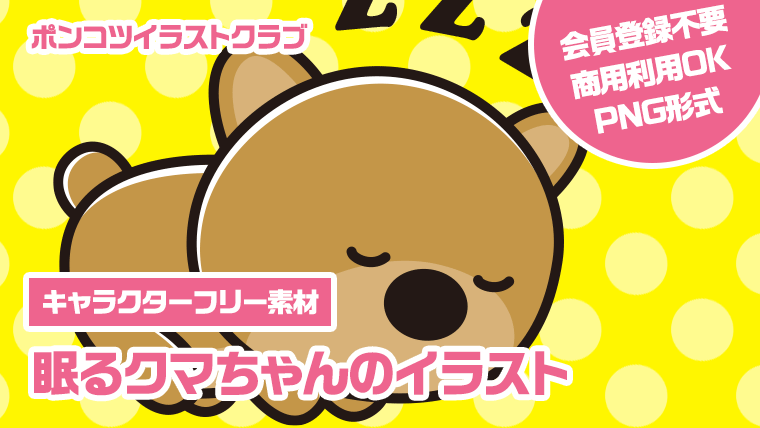 【キャラクターフリー素材】眠るクマちゃんのイラスト