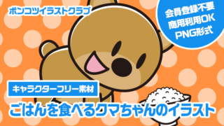 【キャラクターフリー素材】ごはんを食べるクマちゃんのイラスト