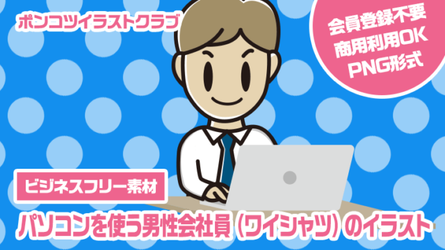 【ビジネスフリー素材】パソコンを使う男性会社員（ワイシャツ）のイラスト