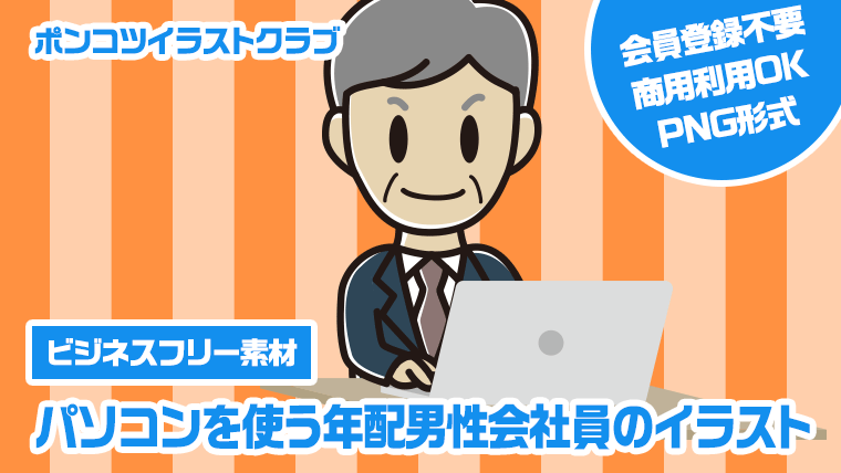 【ビジネスフリー素材】パソコンを使う年配男性会社員のイラスト