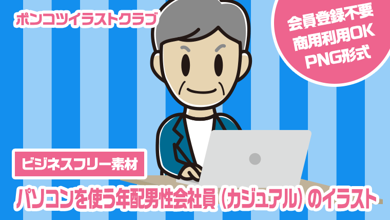 【ビジネスフリー素材】パソコンを使う年配男性会社員（カジュアル）のイラスト