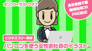 【ビジネスフリー素材】パソコンを使う女性会社員のイラスト