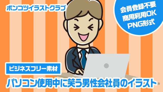 【ビジネスフリー素材】パソコン使用中に笑う男性会社員のイラスト