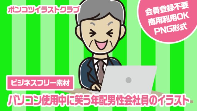 【ビジネスフリー素材】パソコン使用中に笑う年配男性会社員のイラスト