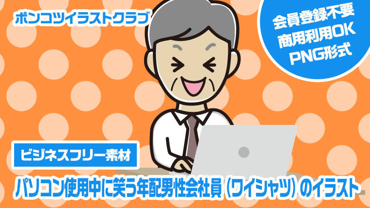 【ビジネスフリー素材】パソコン使用中に笑う年配男性会社員（ワイシャツ）のイラスト