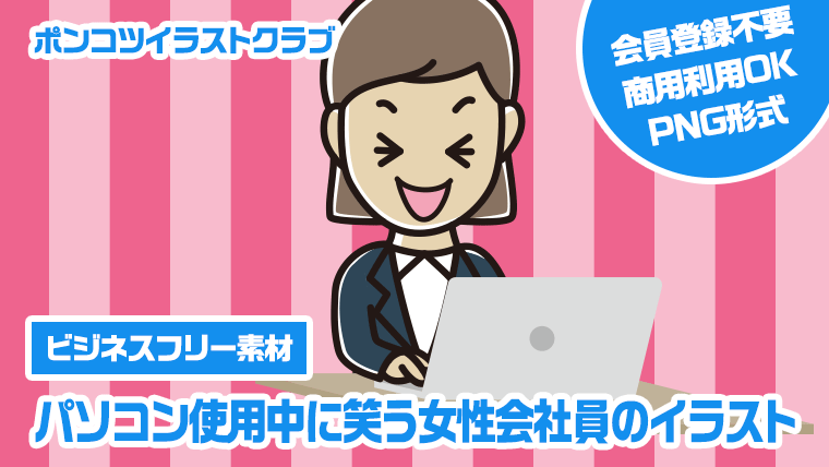 【ビジネスフリー素材】パソコン使用中に笑う女性会社員のイラスト