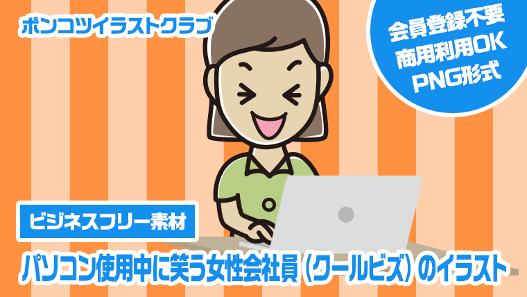 【ビジネスフリー素材】パソコン使用中に笑う女性会社員（クールビズ）のイラスト