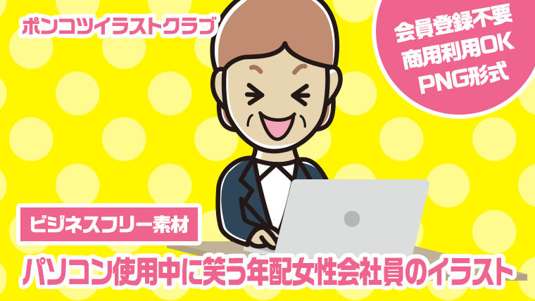 【ビジネスフリー素材】パソコン使用中に笑う年配女性会社員のイラスト