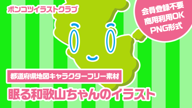 【都道府県地図キャラクターフリー素材】眠る和歌山ちゃんのイラスト
