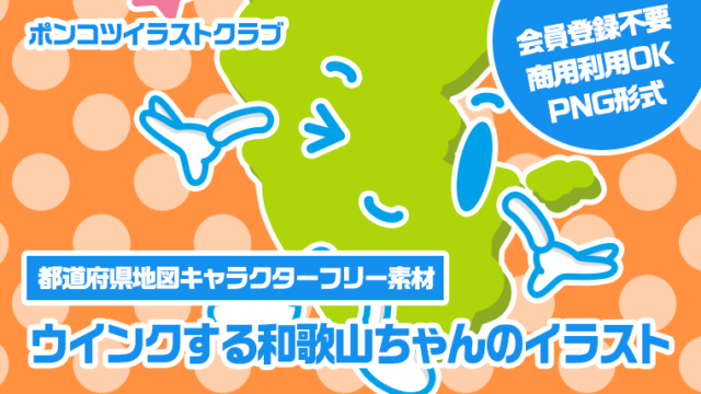 【都道府県地図キャラクターフリー素材】ウインクする和歌山ちゃんのイラスト