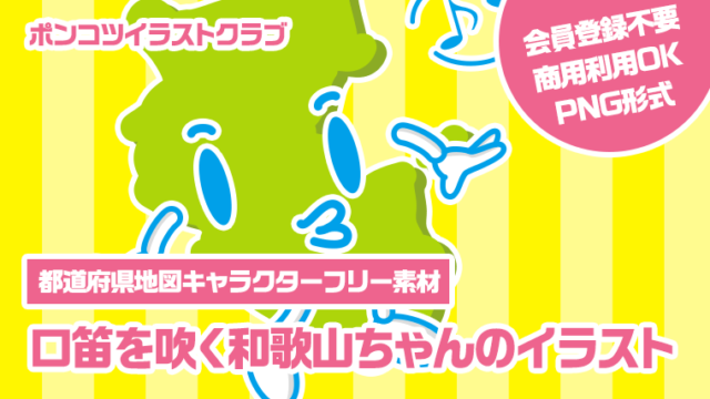 【都道府県地図キャラクターフリー素材】口笛を吹く和歌山ちゃんのイラスト