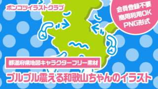 【都道府県地図キャラクターフリー素材】ブルブル震える和歌山ちゃんのイラスト