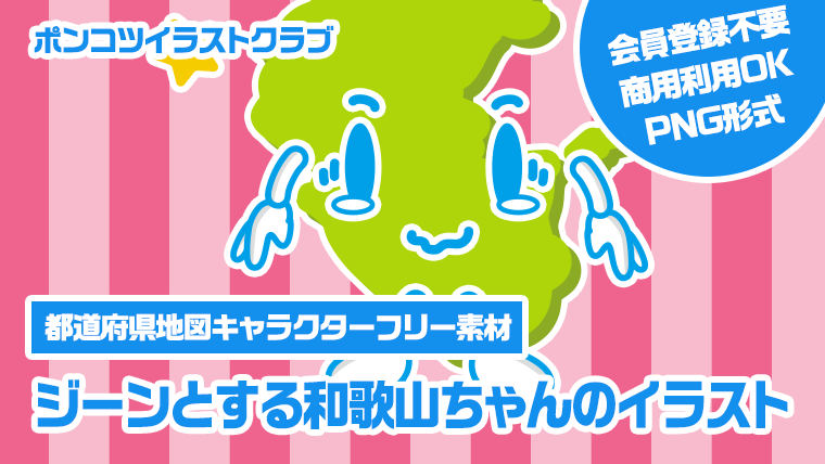 【都道府県地図キャラクターフリー素材】ジーンとする和歌山ちゃんのイラスト