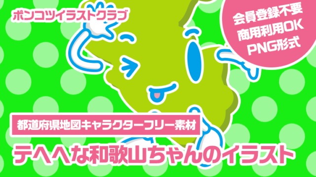 【都道府県地図キャラクターフリー素材】テヘヘな和歌山ちゃんのイラスト