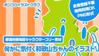 【都道府県地図キャラクターフリー素材】何かに気付く和歌山ちゃんのイラスト