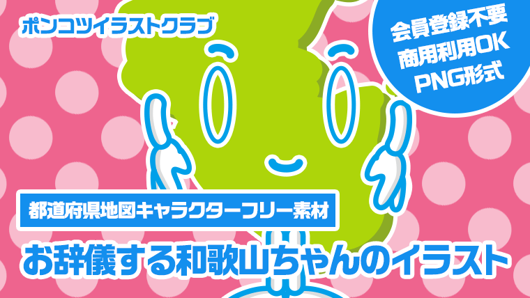 【都道府県地図キャラクターフリー素材】お辞儀する和歌山ちゃんのイラスト