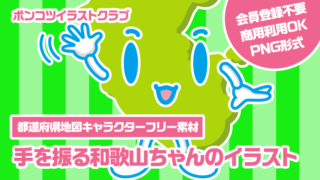 【都道府県地図キャラクターフリー素材】手を振る和歌山ちゃんのイラスト