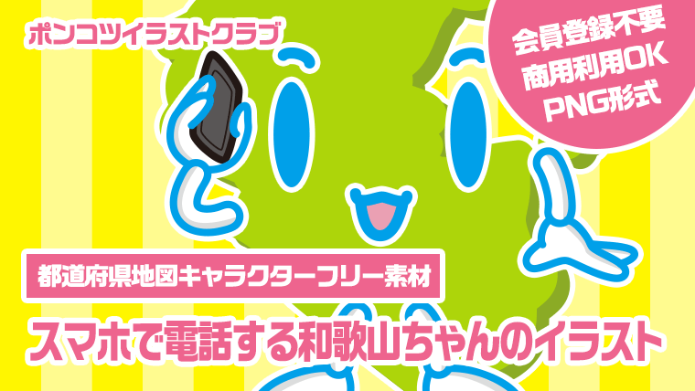 【都道府県地図キャラクターフリー素材】スマホで電話する和歌山ちゃんのイラスト