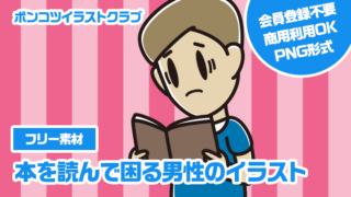 【フリー素材】本を読んで困る男性のイラスト