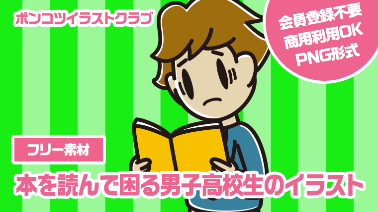 【フリー素材】本を読んで困る男子高校生のイラスト