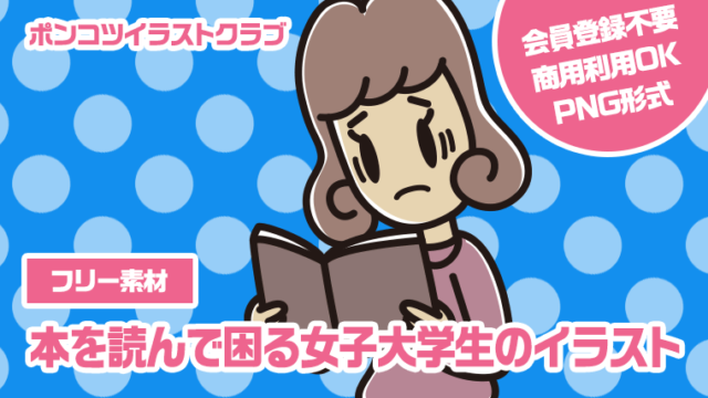 【フリー素材】本を読んで困る女子大学生のイラスト