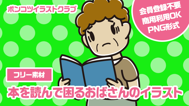 【フリー素材】本を読んで困るおばさんのイラスト