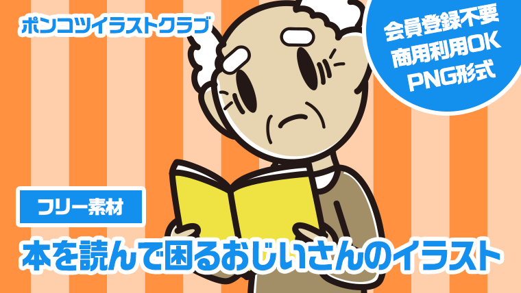 【フリー素材】本を読んで困るおじいさんのイラスト