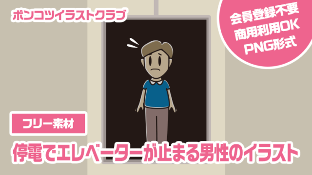 【フリー素材】停電でエレベーターが止まる男性のイラスト