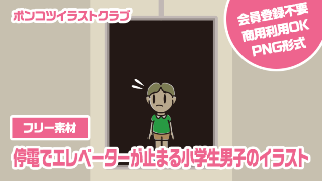 【フリー素材】停電でエレベーターが止まる小学生男子のイラスト