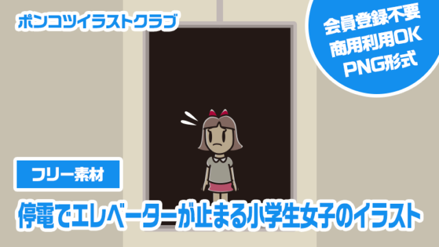 【フリー素材】停電でエレベーターが止まる小学生女子のイラスト