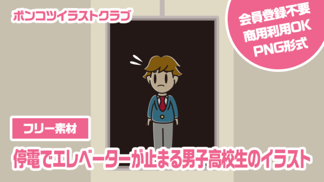 【フリー素材】停電でエレベーターが止まる男子高校生のイラスト