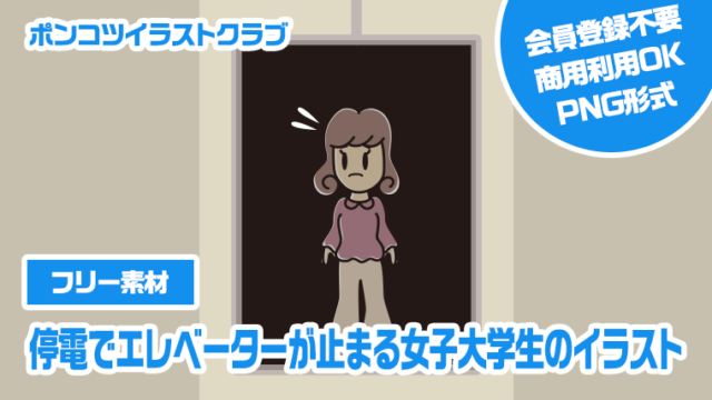 【フリー素材】停電でエレベーターが止まる女子大学生のイラスト