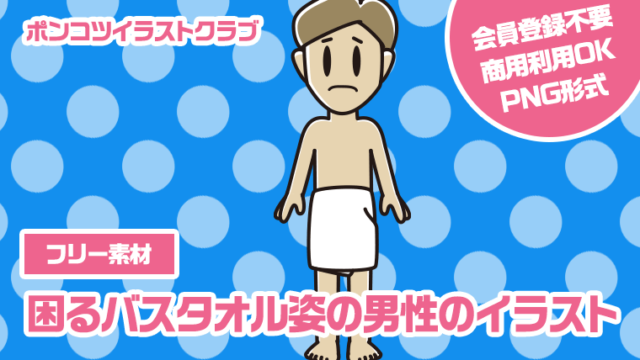 【フリー素材】困るバスタオル姿の男性のイラスト