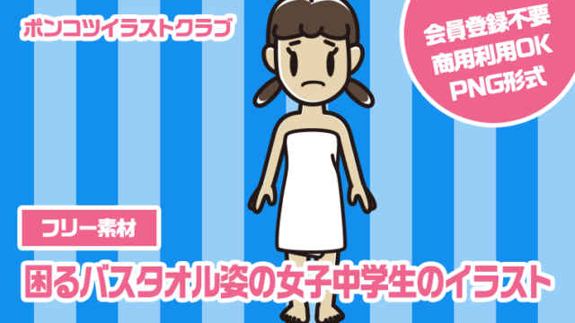 【フリー素材】困るバスタオル姿の女子中学生のイラスト