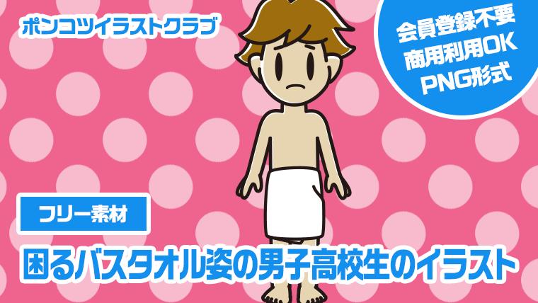 【フリー素材】困るバスタオル姿の男子高校生のイラスト