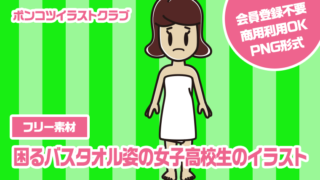 【フリー素材】困るバスタオル姿の女子高校生のイラスト