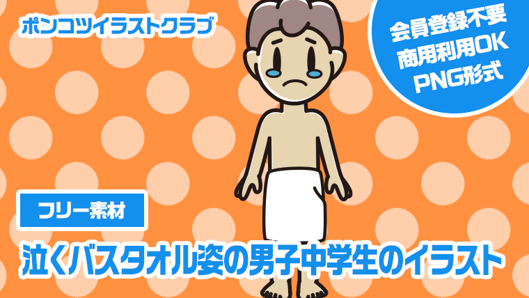 【フリー素材】泣くバスタオル姿の男子中学生のイラスト